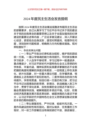 2024年度民主生活会发言提纲