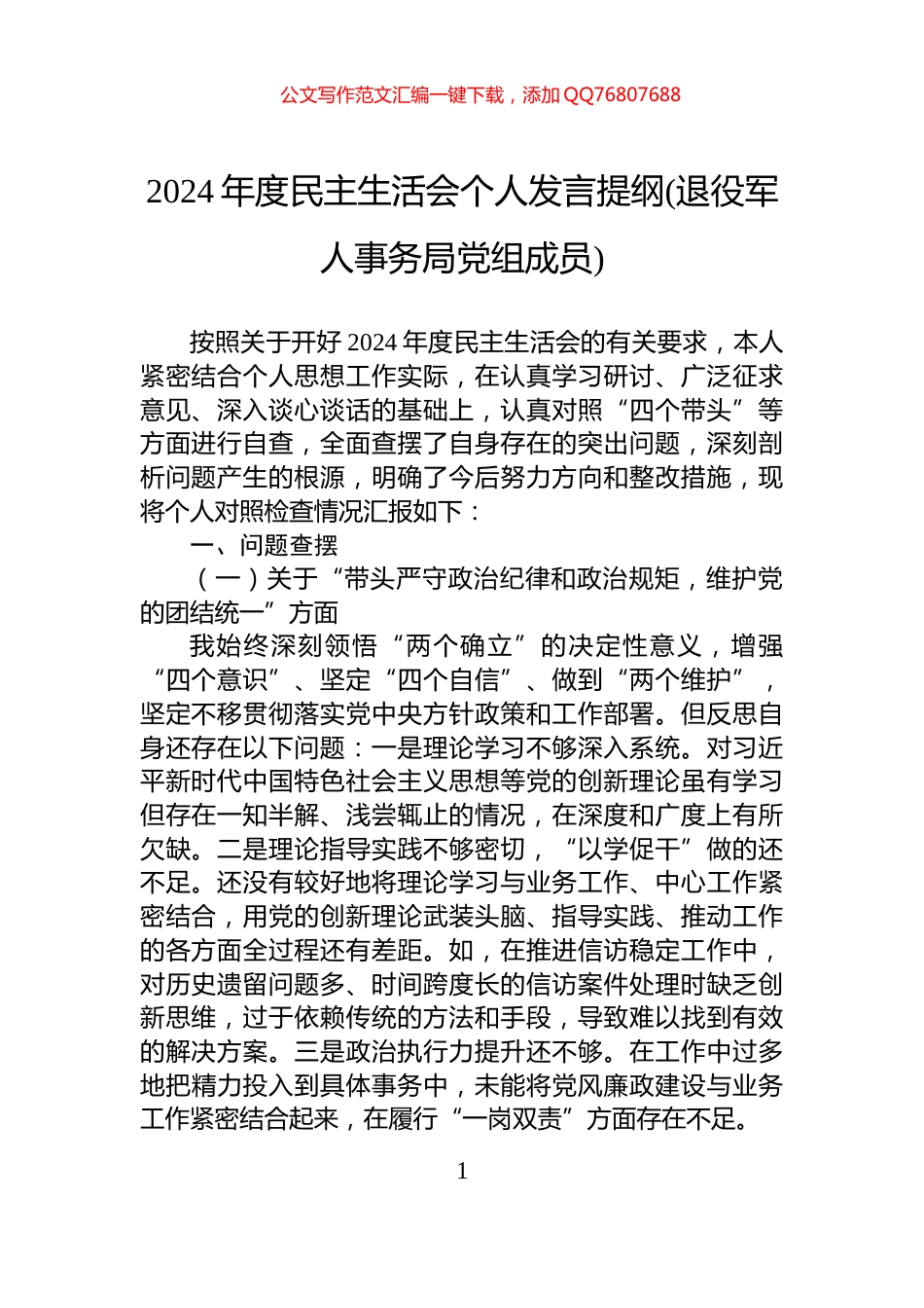2024年度民主生活会个人发言提纲(退役军人事务局党组成员)_第1页