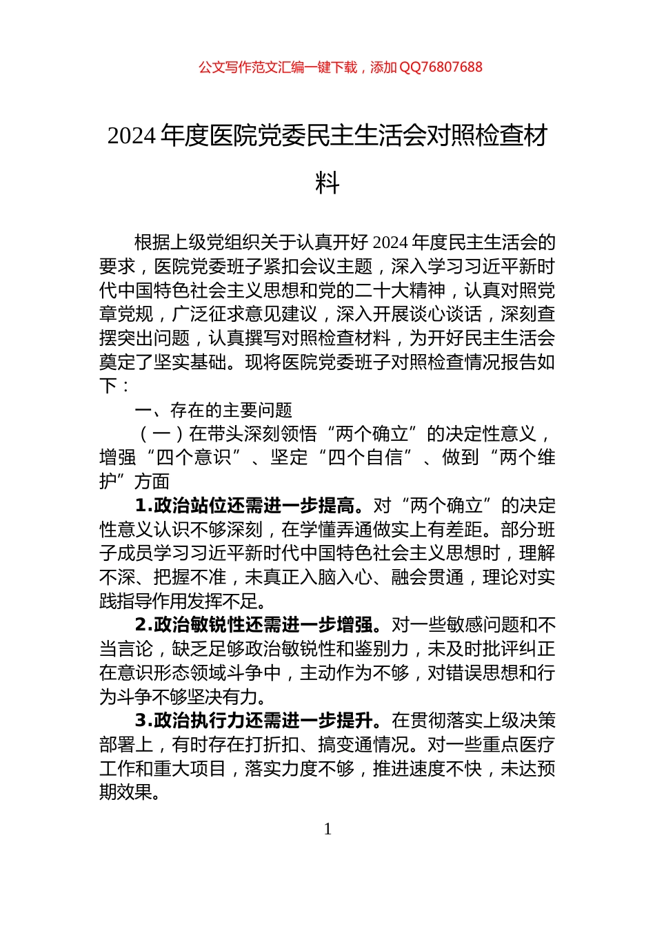 2024年度医院党委民主生活会对照检查材料_第1页