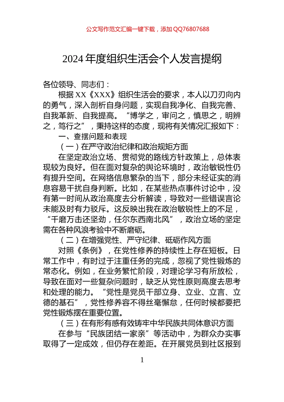 2024年度组织生活会个人发言提纲_第1页