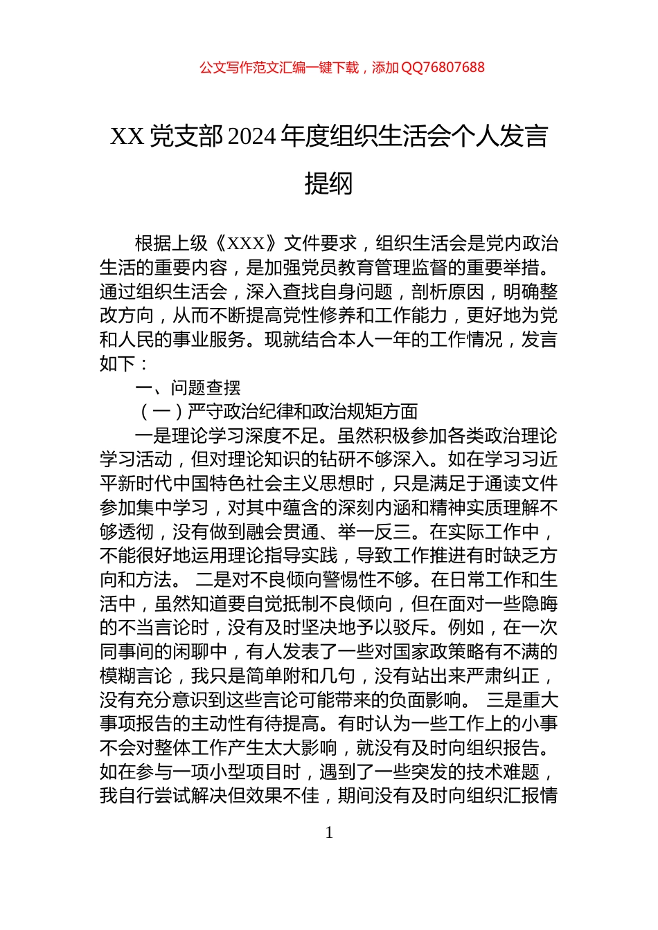 XX党支部2024年度组织生活会个人发言提纲_第1页