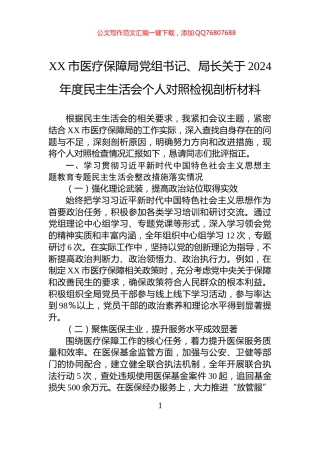 XX市医疗保障局党组书记、局长关于2024年度民主生活会个人对照检视剖析材料