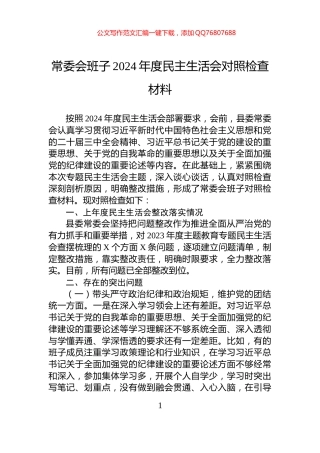 常委会班子2024年度民主生活会对照检查材料