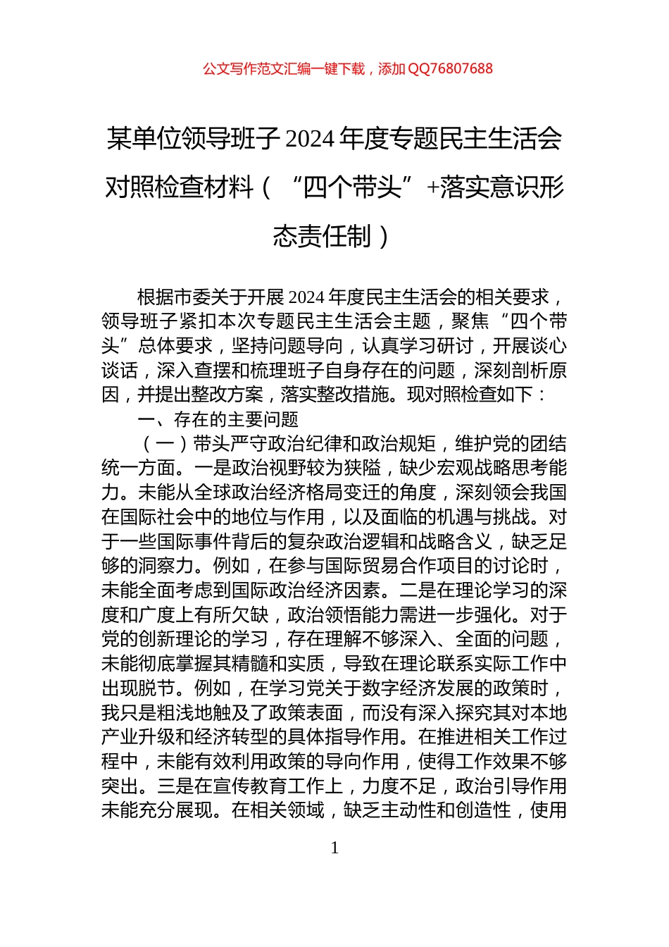 某单位领导班子2024年度专题民主生活会对照检查材料（“四个带头”+落实意识形态责任制）_第1页