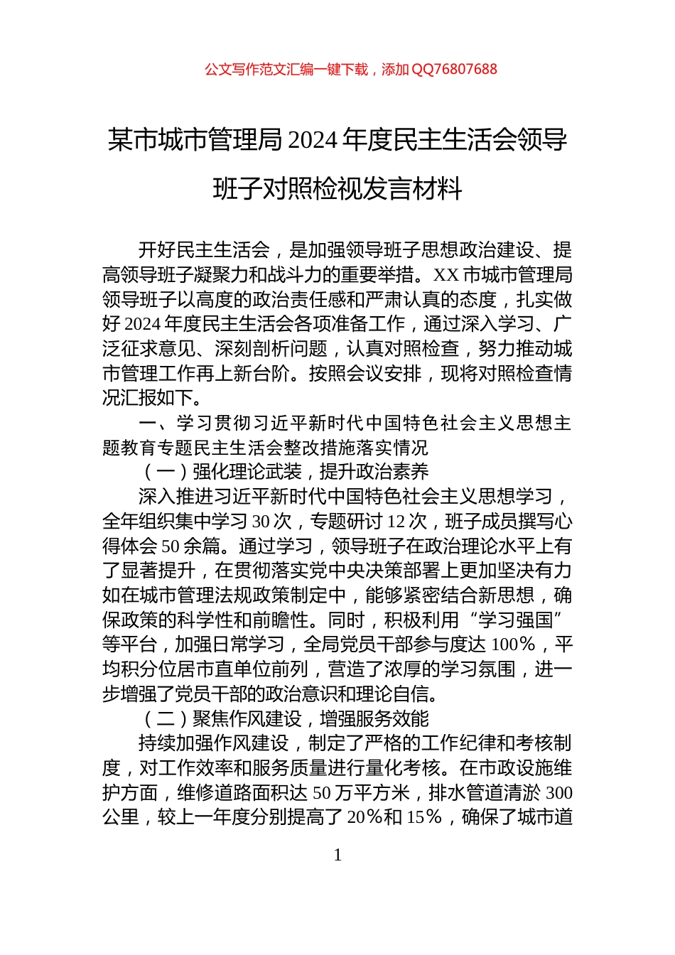 某市城市管理局2024年度民主生活会领导班子对照检视发言材料_第1页