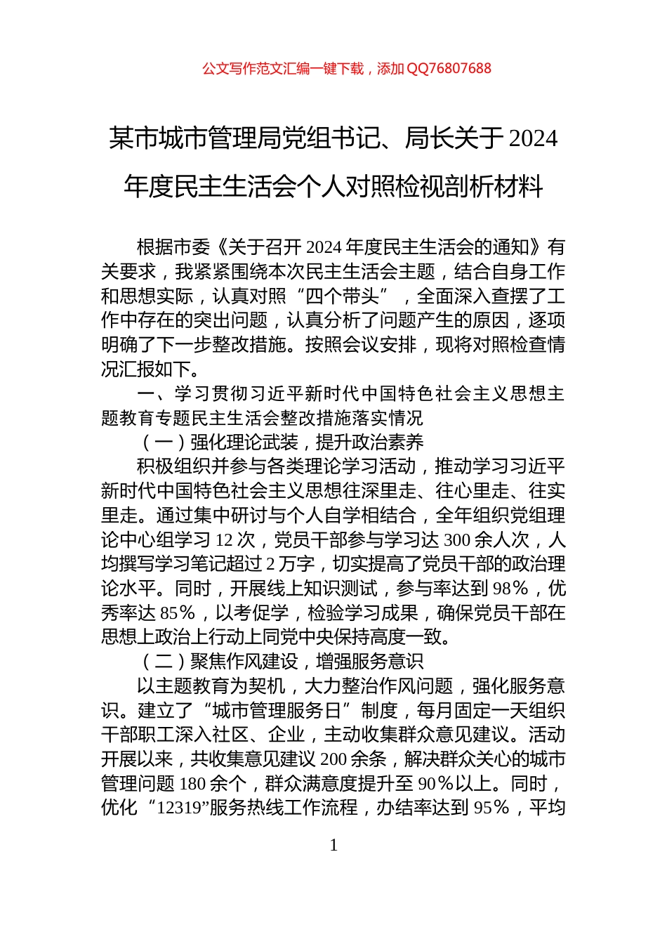 某市城市管理局党组书记、局长关于2024年度民主生活会个人对照检视剖析材料_第1页