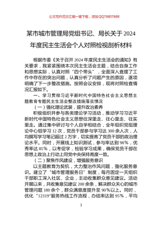 某市城市管理局党组书记、局长关于2024年度民主生活会个人对照检视剖析材料