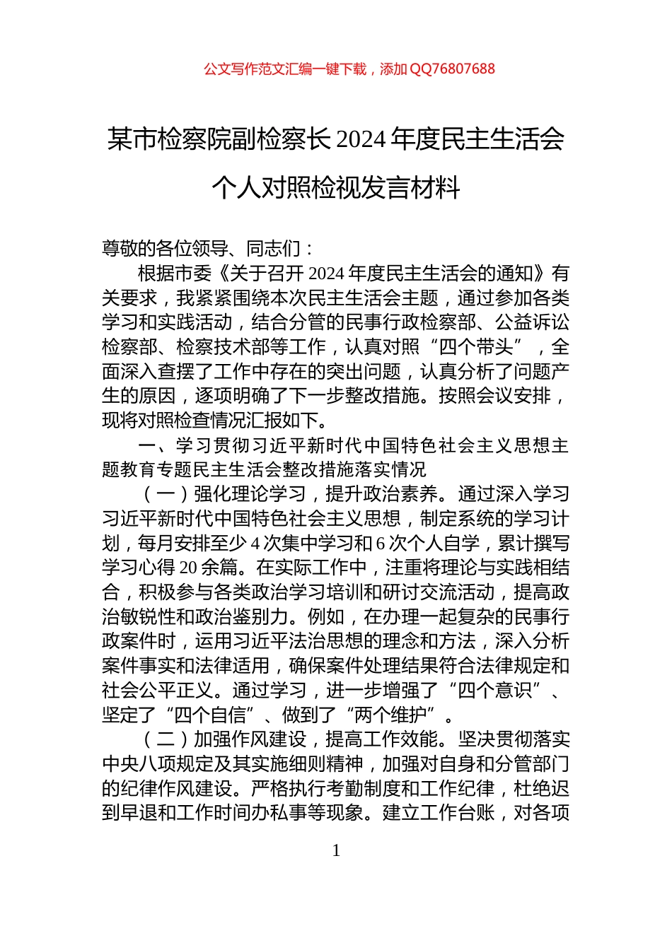某市检察院副检察长2024年度民主生活会个人对照检视发言材料_第1页