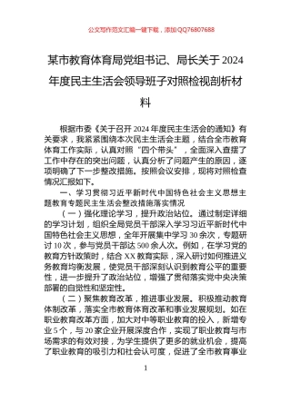 某市教育体育局党组书记、局长关于2024年度民主生活会领导班子对照检视剖析材料