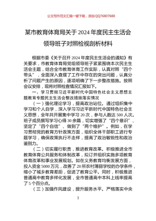 某市教育体育局关于2024年度民主生活会领导班子对照检视剖析材料