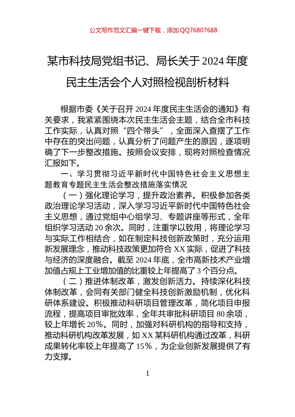 某市科技局党组书记、局长关于2024年度民主生活会个人对照检视剖析材料_第1页
