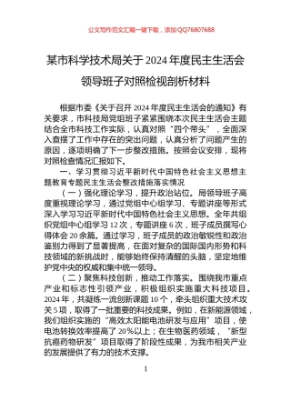 某市科学技术局关于2024年度民主生活会领导班子对照检视剖析材料