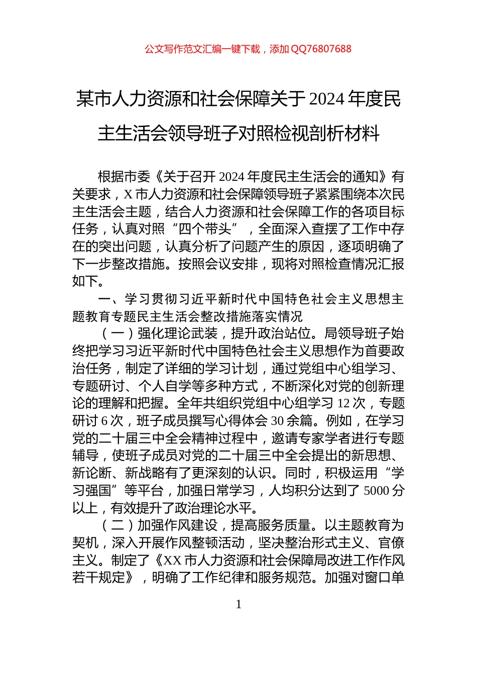 某市人力资源和社会保障关于2024年度民主生活会领导班子对照检视剖析材料_第1页
