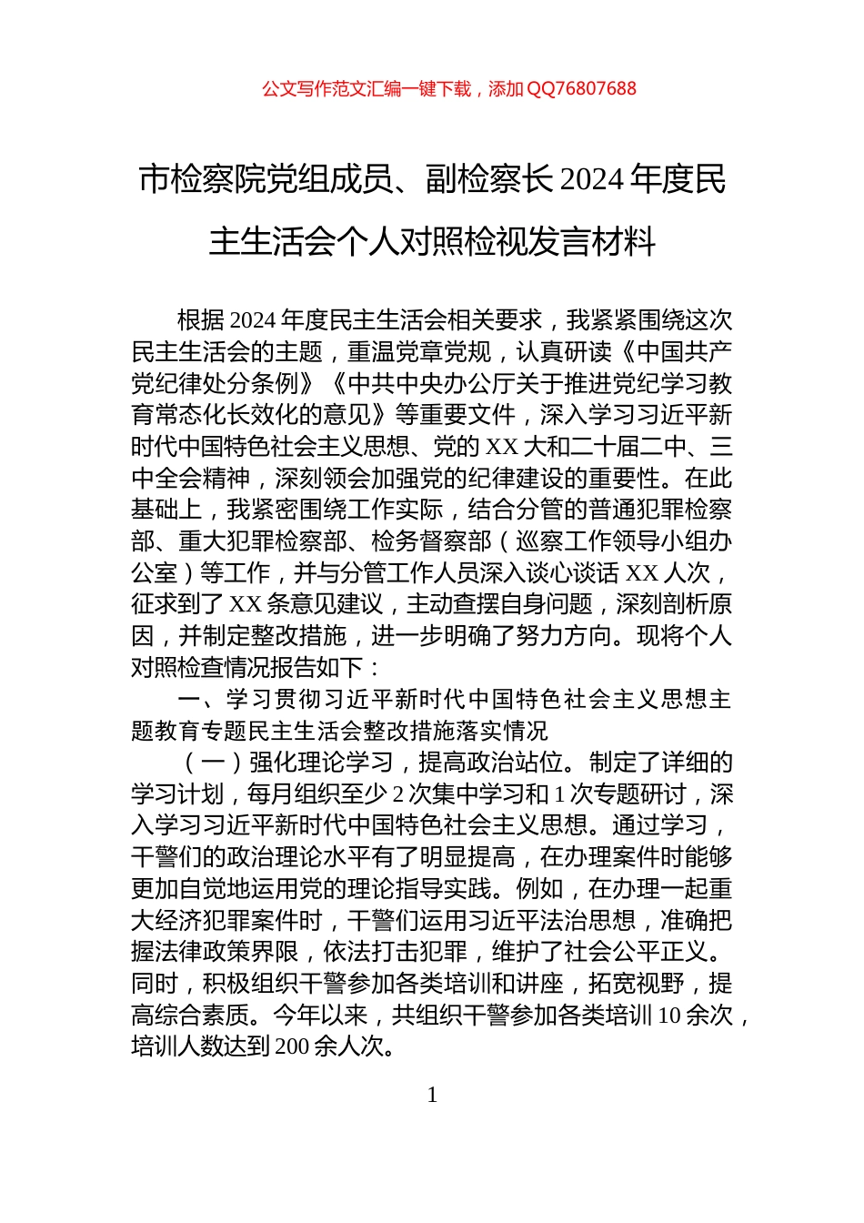 市检察院党组成员、副检察长2024年度民主生活会个人对照检视发言材料_第1页