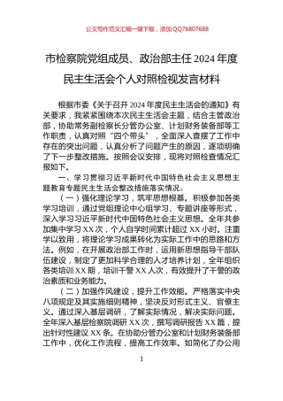 市检察院党组成员、政治部主任2024年度民主生活会个人对照检视发言材料