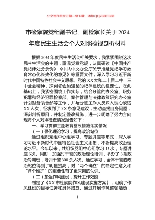 市检察院党组副书记、副检察长关于2024年度民主生活会个人对照检视剖析材料
