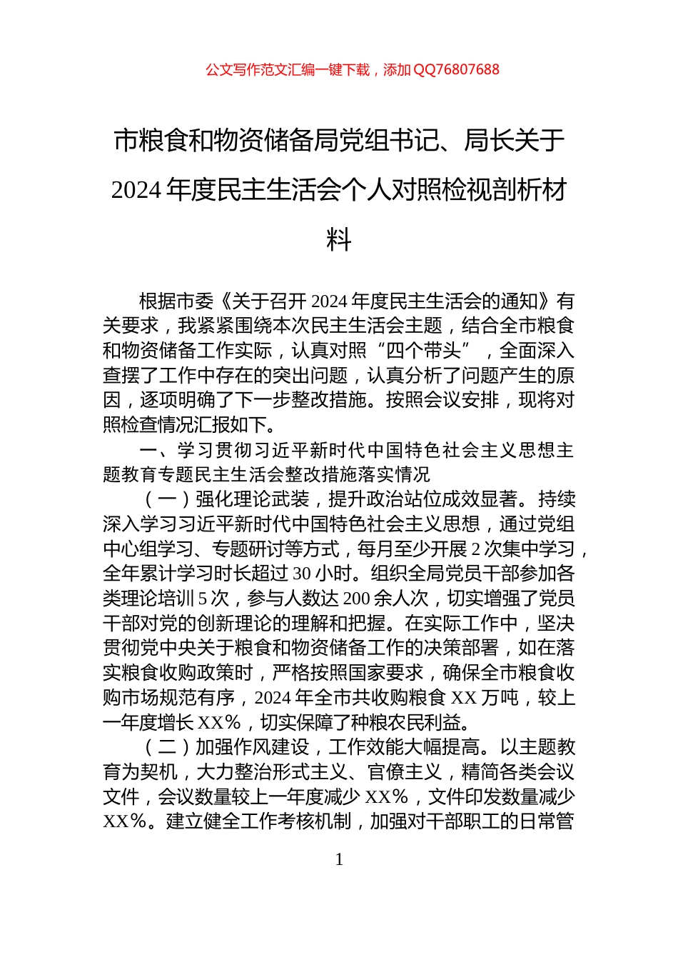 市粮食和物资储备局党组书记、局长关于2024年度民主生活会个人对照检视剖析材料_第1页