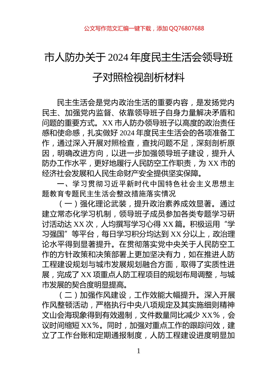 市人防办关于2024年度民主生活会领导班子对照检视剖析材料_第1页