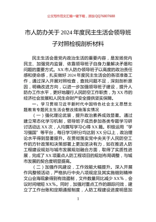 市人防办关于2024年度民主生活会领导班子对照检视剖析材料