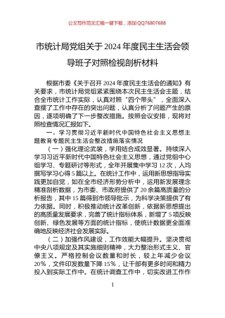 市统计局党组关于2024年度民主生活会领导班子对照检视剖析材料