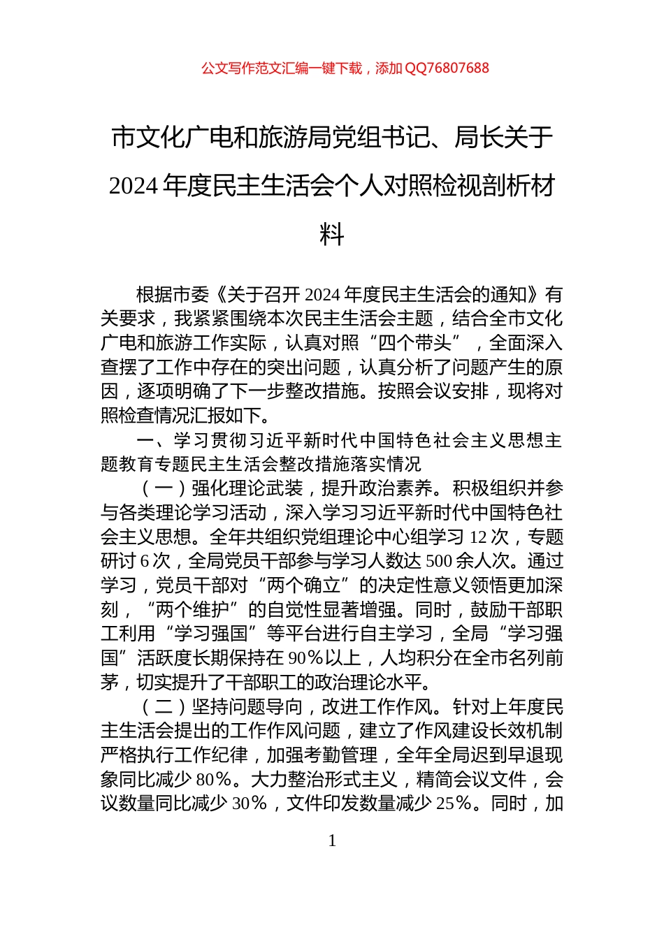 市文化广电和旅游局党组书记、局长关于2024年度民主生活会个人对照检视剖析材料_第1页