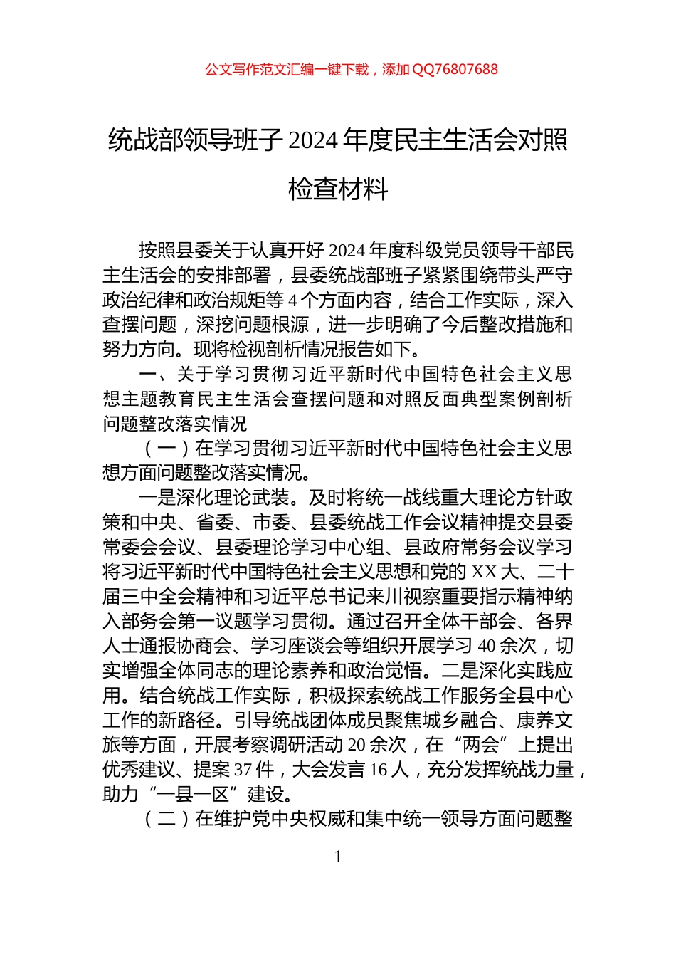 统战部领导班子2024年度民主生活会对照检查材料_第1页
