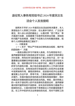 退役军人事务局党组书记2024年度民主生活会个人发言提纲