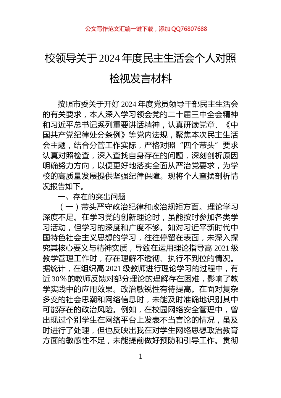 校领导关于2024年度民主生活会个人对照检视发言材料_第1页