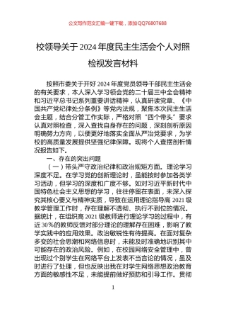 校领导关于2024年度民主生活会个人对照检视发言材料
