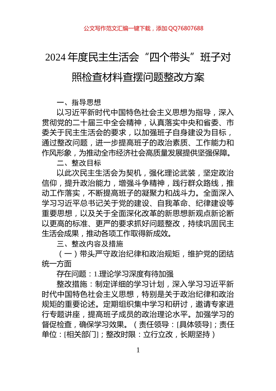 2024年度民主生活会“四个带头”班子对照检查材料查摆问题整改方案_第1页