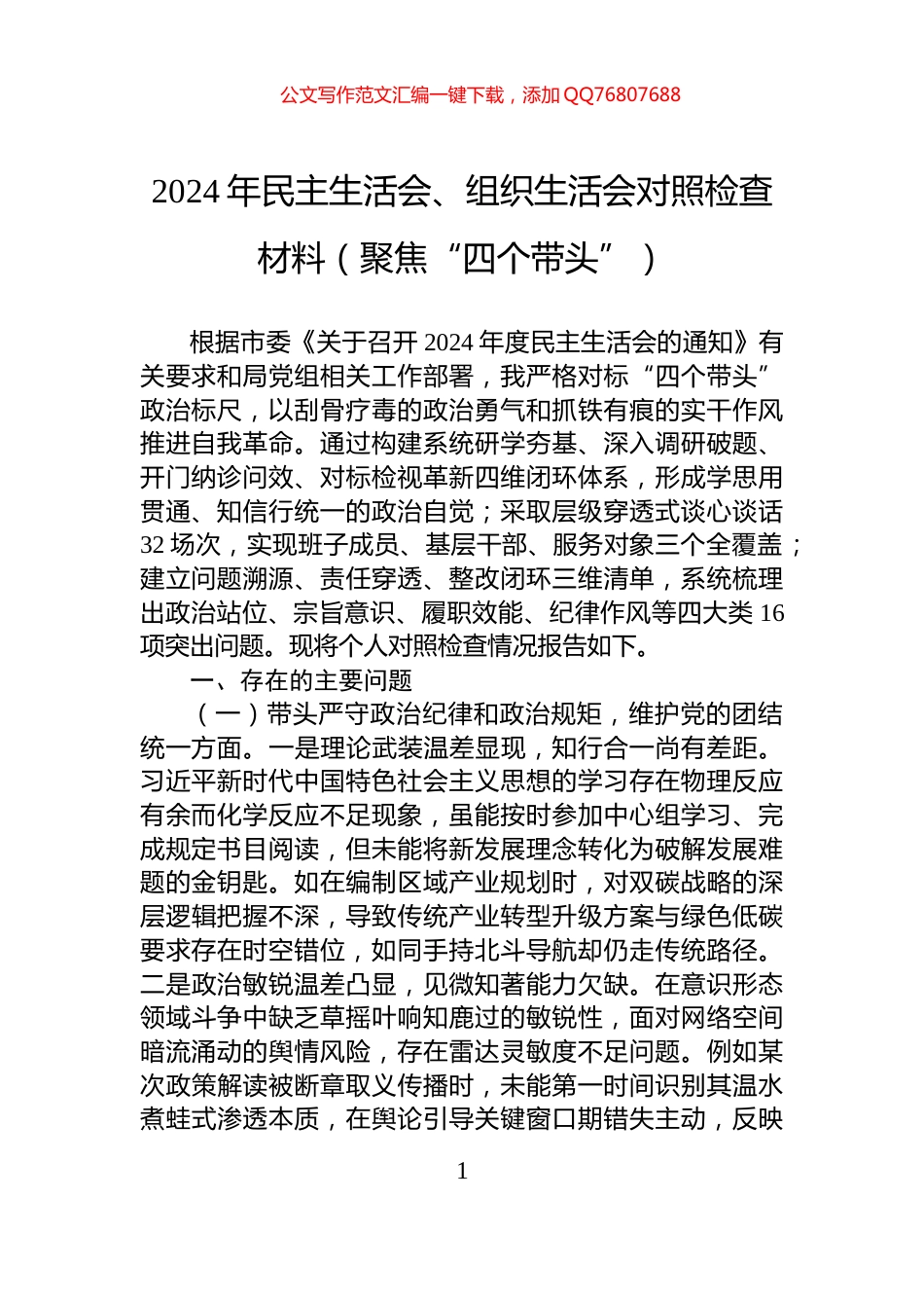 2024年民主生活会、组织生活会对照检查材料（聚焦“四个带头”）_第1页