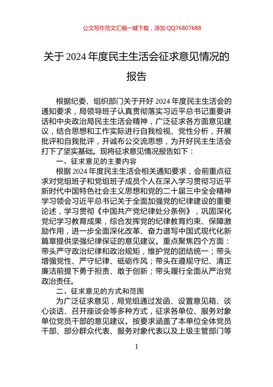 关于2024年度民主生活会征求意见情况的报告_第1页
