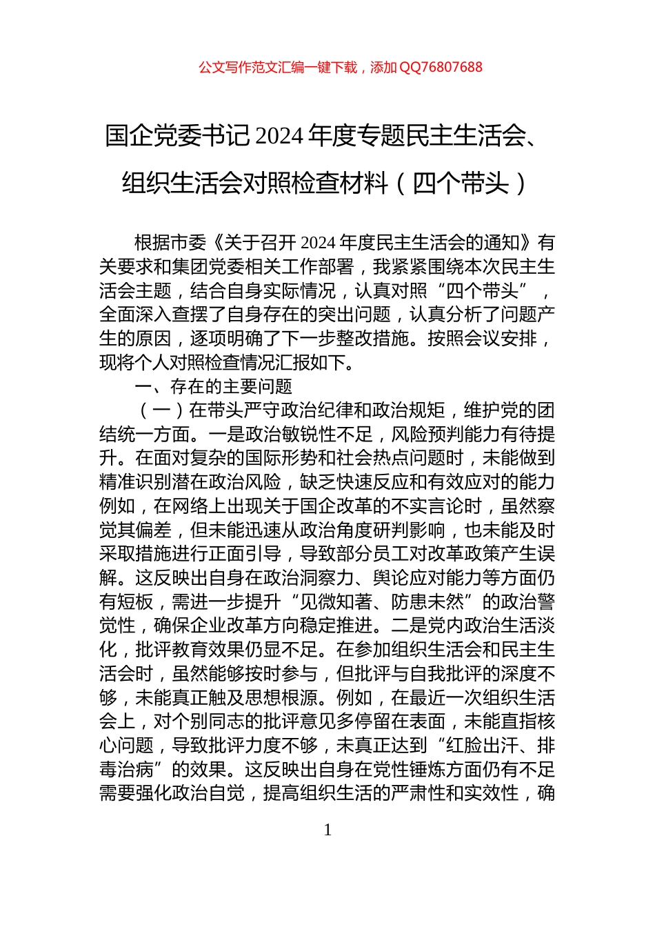 国企党委书记2024年度专题民主生活会、组织生活会对照检查材料（四个带头）_第1页
