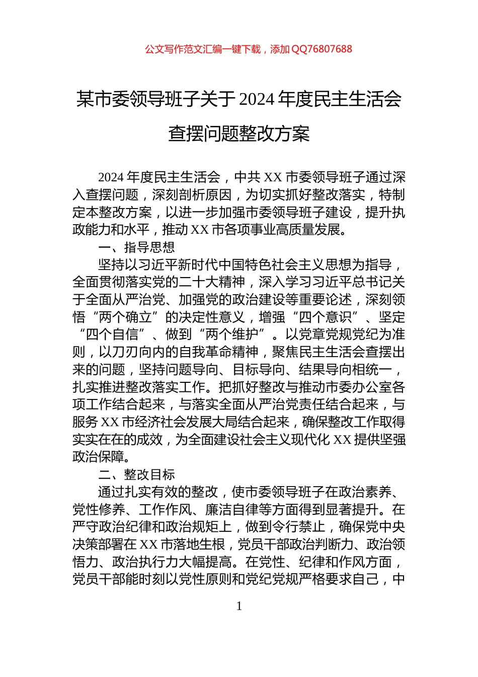 某市委领导班子关于2024年度民主生活会查摆问题整改方案_第1页