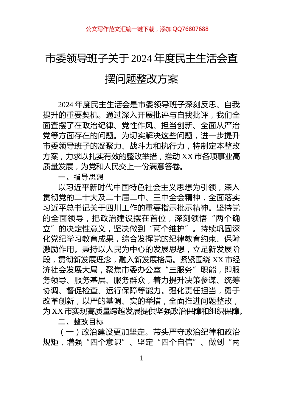 市委领导班子关于2024年度民主生活会查摆问题整改方案_第1页