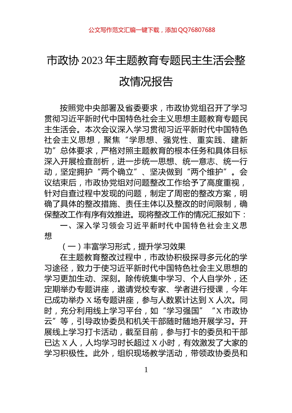 市政协2023年主题教育专题民主生活会整改情况报告_第1页