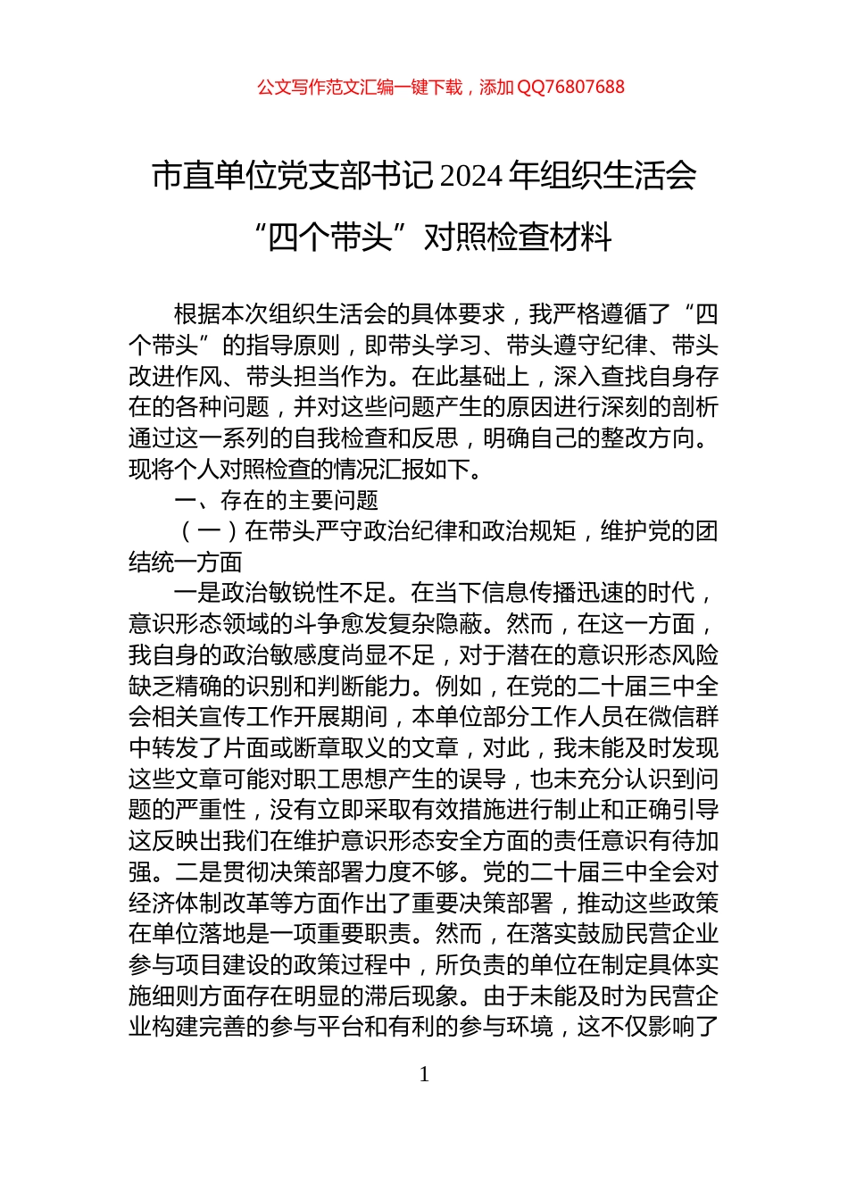 市直单位党支部书记2024年组织生活会“四个带头”对照检查材料_第1页