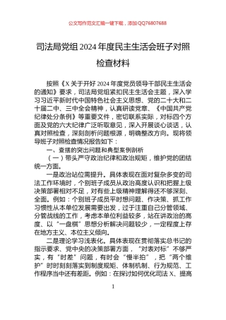 司法局党组2024年度民主生活会班子对照检查材料