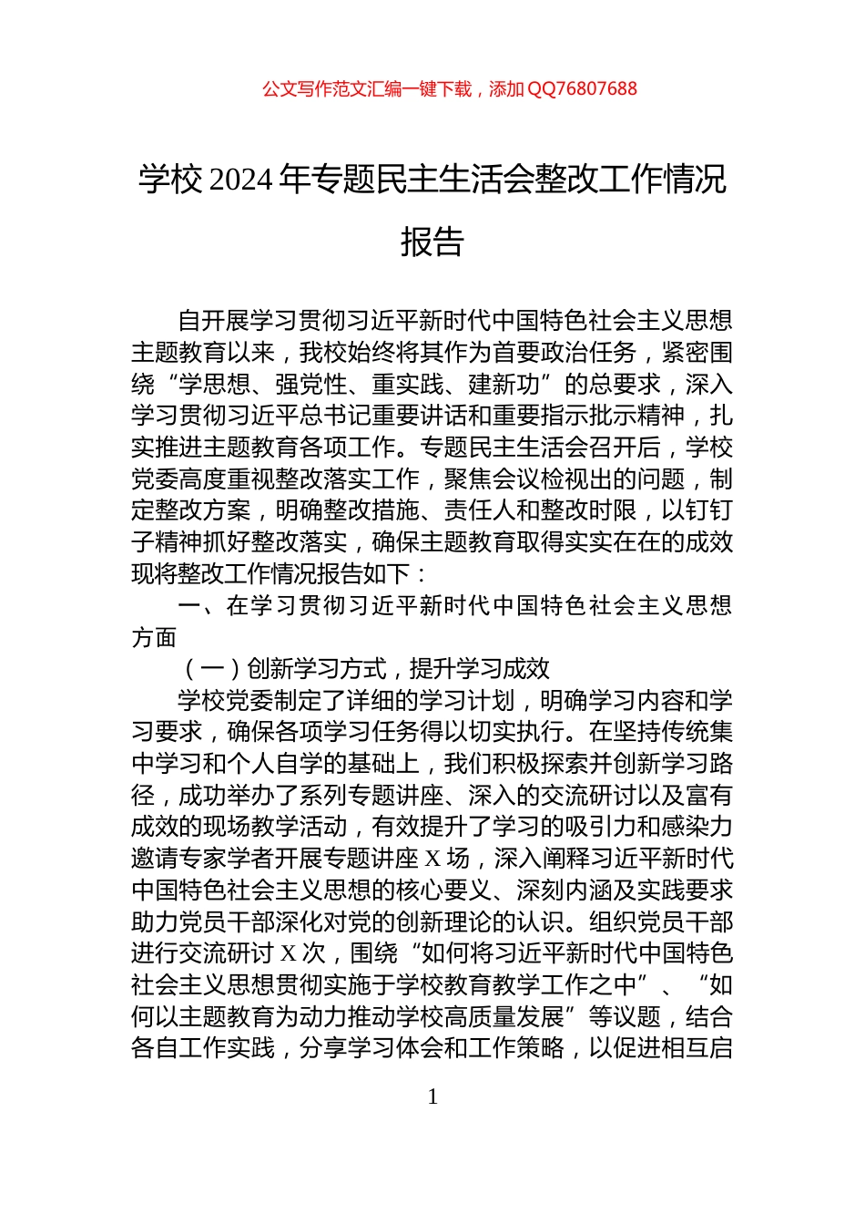 学校2024年专题民主生活会整改工作情况报告_第1页