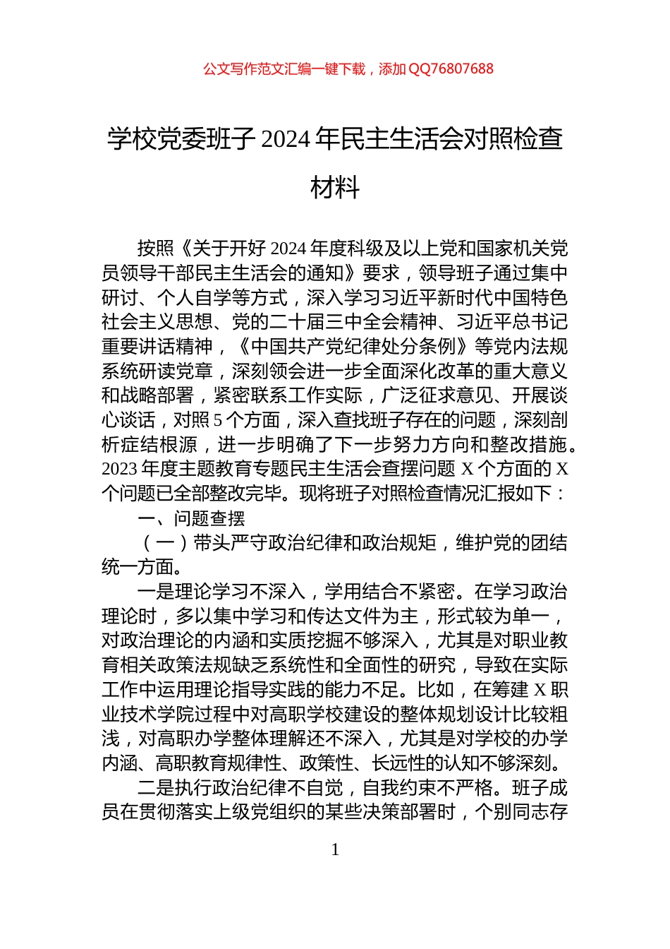 学校党委班子2024年民主生活会对照检查材料_第1页