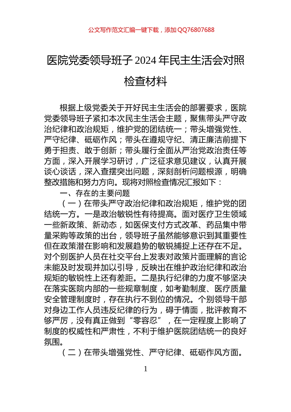 医院党委领导班子2024年民主生活会对照检查材料_第1页