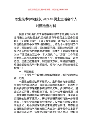 职业技术学院院长2024年民主生活会个人对照检查材料