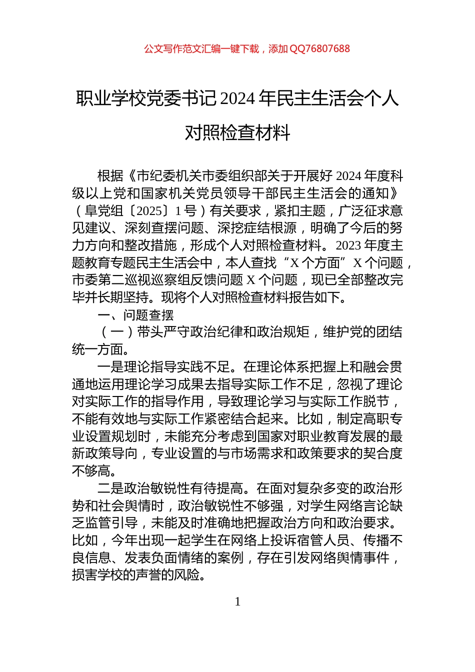 职业学校党委书记2024年民主生活会个人对照检查材料_第1页
