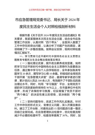 市应急管理局党委书记、局长关于2024年度民主生活会个人对照检视剖析材料