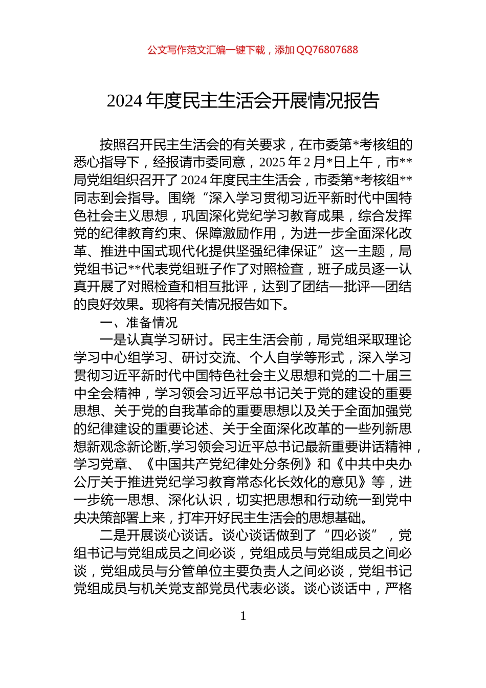 2024年度民主生活会开展情况报告_第1页