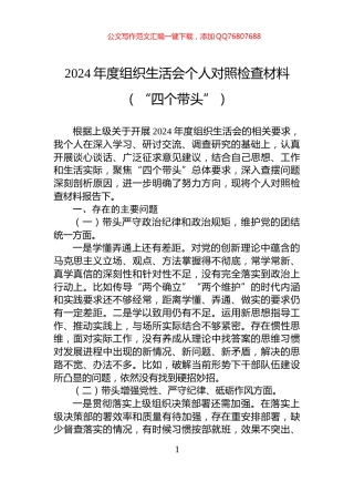 2024年度组织生活会个人对照检查材料（“四个带头”）