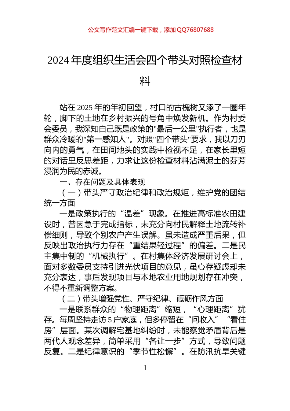 2024年度组织生活会四个带头对照检查材料_第1页