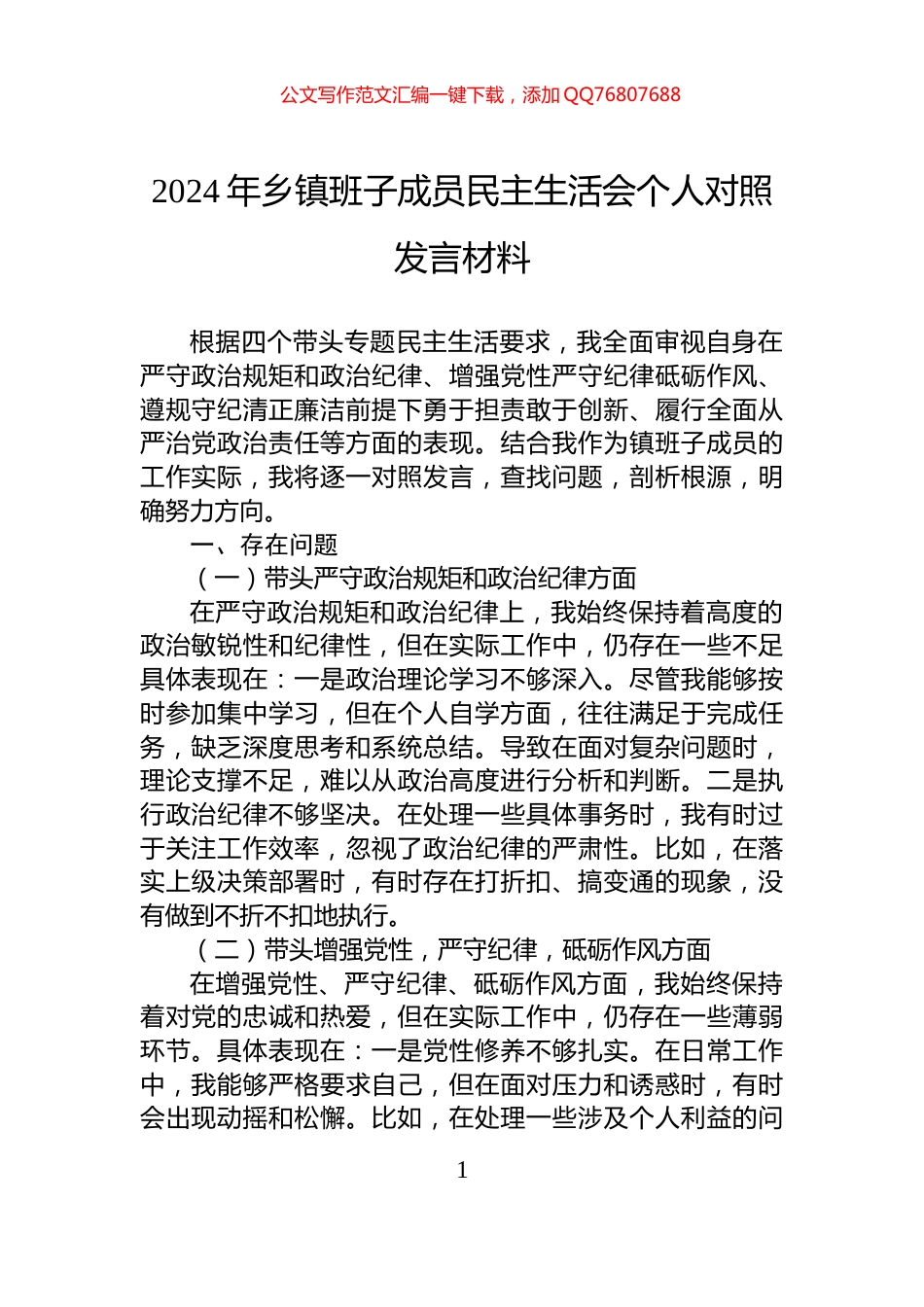 2024年乡镇班子成员民主生活会个人对照发言材料_第1页