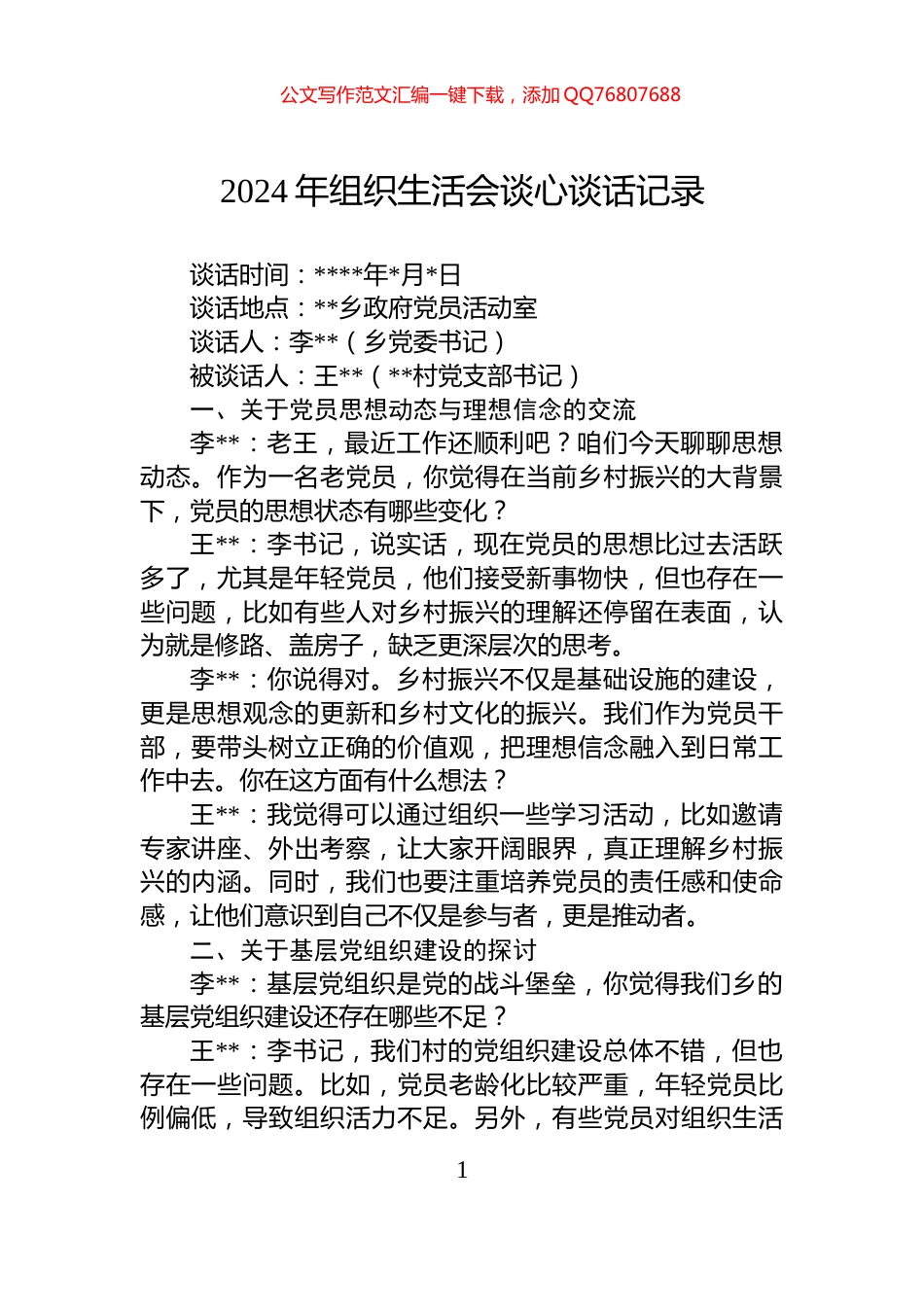 2024年组织生活会谈心谈话记录_第1页