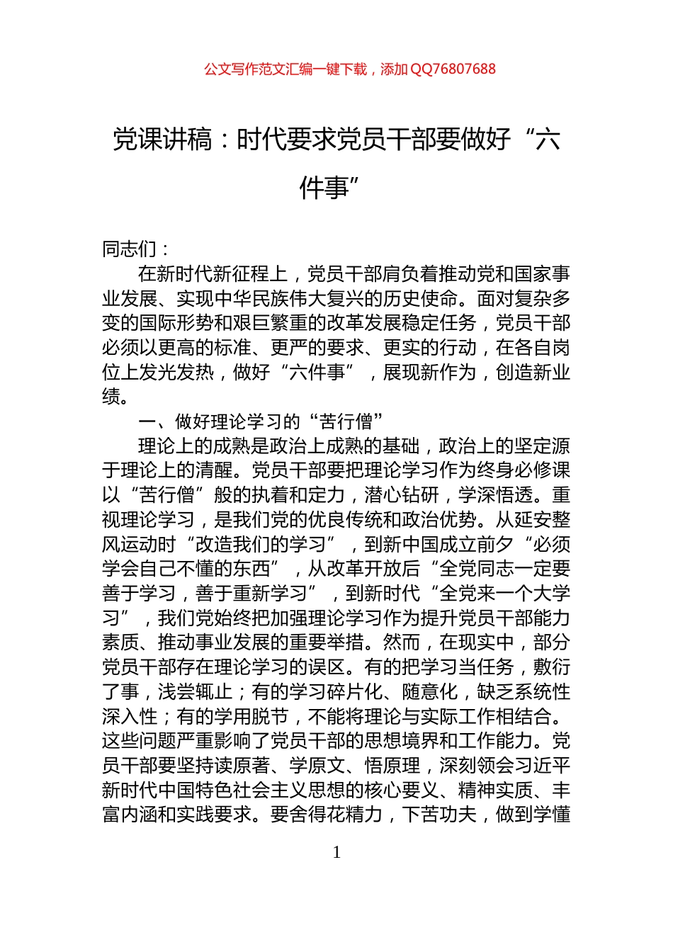 党课讲稿：时代要求党员干部要做好“六件事”_第1页